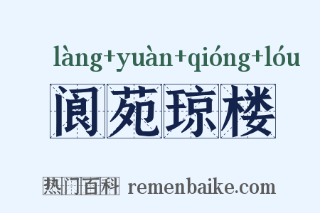 阆苑琼楼是什么意思的图片